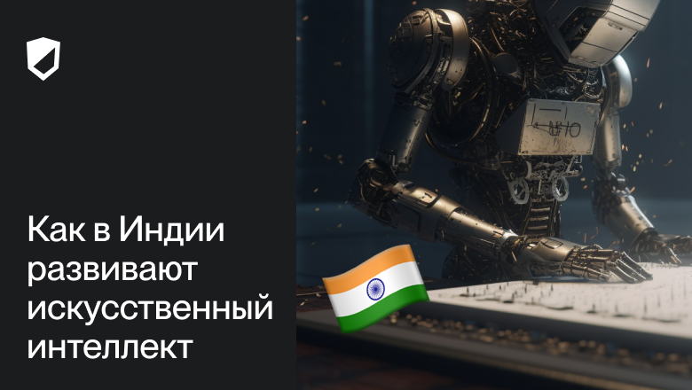indiya i iskusstvennyy intellekt vyzovy i vozmozhnosti