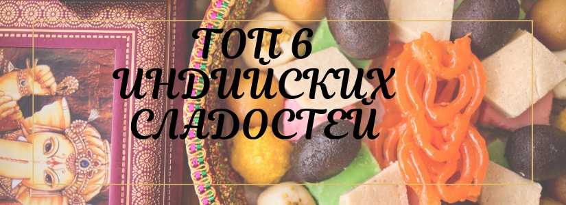 indiyskie sladosti putevoditel po regionalnym osobennostyam