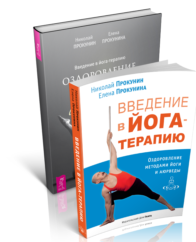 yoga terapiya pri zabolevaniyah oporno dvigatelnogo apparata put k zdorovyu i gibkosti